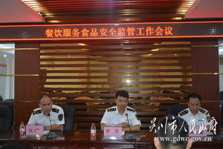 市食藥監(jiān)局召開(kāi)餐飲服務(wù)食品安全監(jiān)管工作會(huì)議，部署餐飲管理服務(wù)新舉措
